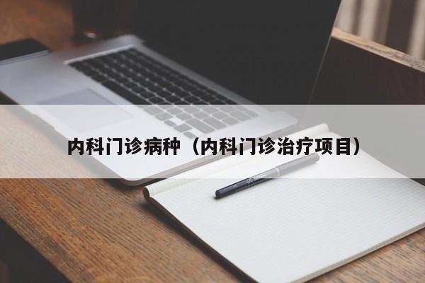 内科门诊病种（内科门诊治疗项目）