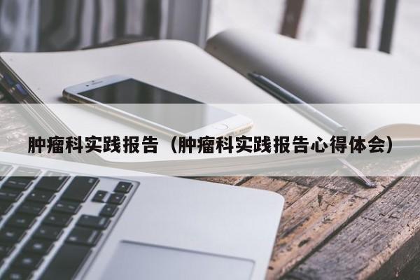 肿瘤科实践报告（肿瘤科实践报告心得体会）  第1张