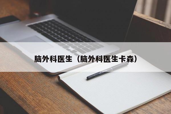 脑外科医生（脑外科医生卡森）