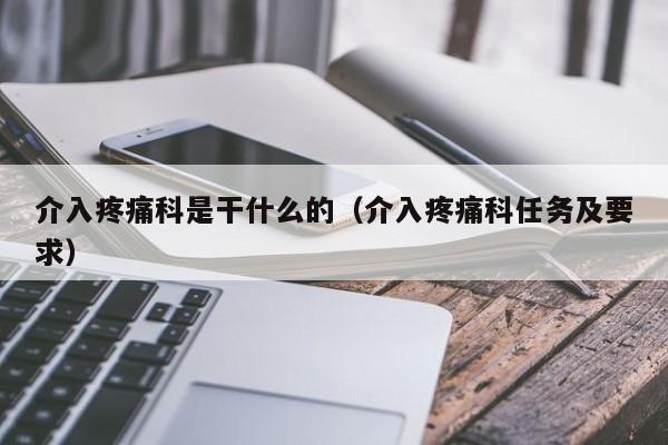 介入疼痛科是干什么的（介入疼痛科任务及要求）  第1张