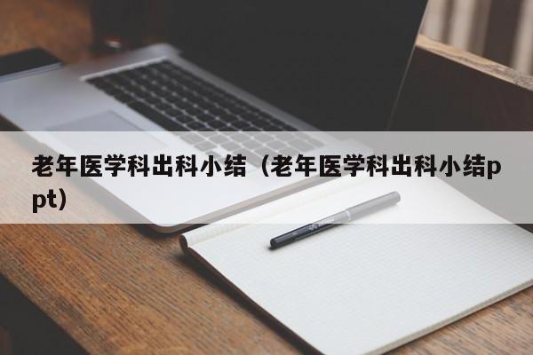 老年医学科出科小结（老年医学科出科小结ppt）  第1张