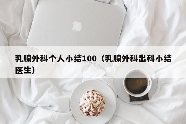 乳腺外科个人小结100（乳腺外科出科小结医生）