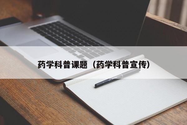 药学科普课题（药学科普宣传）  第1张