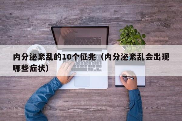 内分泌紊乱的10个征兆（内分泌紊乱会出现哪些症状）  第1张